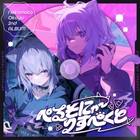 猫又おかゆ – ぺるそにゃ～りすぺくと Nekomata Okayu – PERSONYA RESPECT 2025 [24Bit/48kHz] [Hi-Res Flac 372MB]