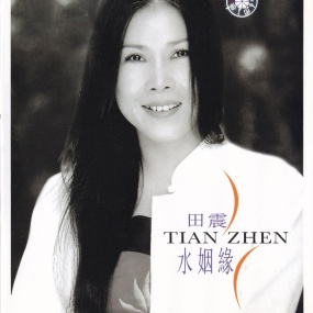 田震 – 水姻缘 卡拉OK [KTV] [DVD ISO 4.21G]