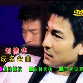 刘德华 – 成名曲专辑 卡拉OK版MV [DVD ISO 4.18GB]
