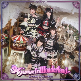 きゅるりんってしてみて KYURUSHITE – Kyururin Wonderland 2025 [24Bit/48kHz] [Hi-Res Flac 275MB]