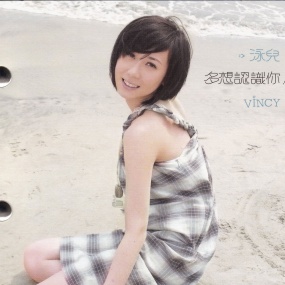 Vincy Chan 泳儿 – 12小时暗恋结MV [DVD ISO 772M]