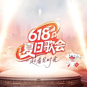 京东618夏日歌会 4K JD 618 Summer Concert 2025 2160P 50fps UHDTV HEVC 10bit HLG AAC [HDTV TS 39.4GB]