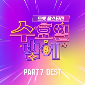 オムニバス – 트롯 올스타전 수요일밤에 7회 BEST V.A. – Trot all star game on wednesday night pt.7 BEST [2025.06.05] [24Bit/96kHz] [Hi-Res Flac 478MB]