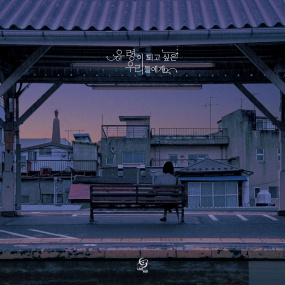 음율 – 유령이 되고 싶은 우리들에게 UmYull – Wishes of The Youth [2025.05.29] [24Bit/48kHz] [Hi-Res Flac 483MB]