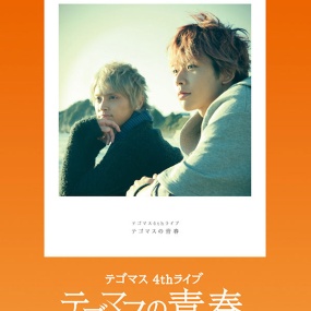 テゴマス – テゴマス 4th ライブ テゴマスの青春 Tegomass – Tegomass 4th Live Tegomass no Seishun [2015.05.13] [BDMV 2BD 77.8GB]