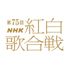 第75回 NHK紅白歌合戦 75th NHK Kouhaku Uta Gassen 2024 4K [HDTV TS 48.08GB]
