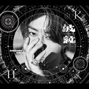 北山宏光 – 波紋-HAMON- Hiromitsu Kitayama – HAMON [2025.06.16] [24Bit/48kHz] [Hi-Res Flac 558MB]