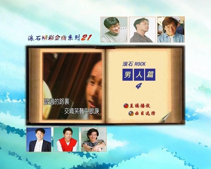 群星 – 滾石精彩金曲系列(21) 男人篇（DVD-ISO3.76G）